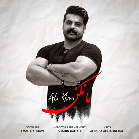 دانلود آهنگ علی خانی مانکن